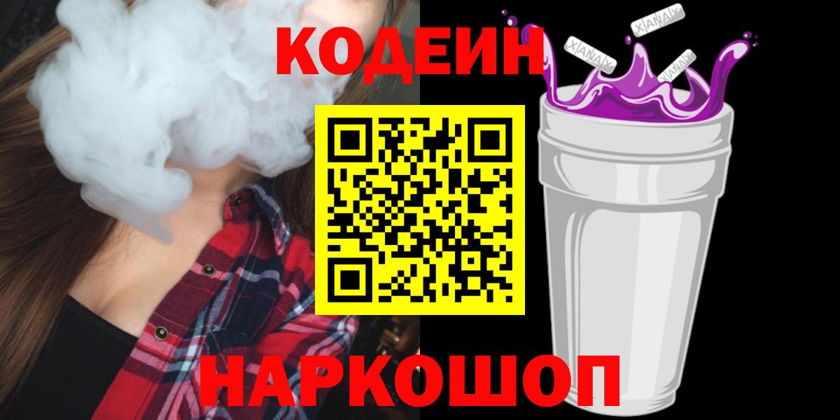 Каспийск  Кодеиновый сироп Lean напиток Lean (лин)  Вход с VPN 